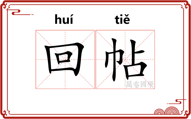 回帖