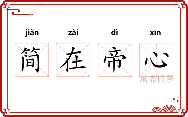 简在帝心