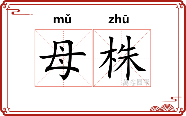 母株