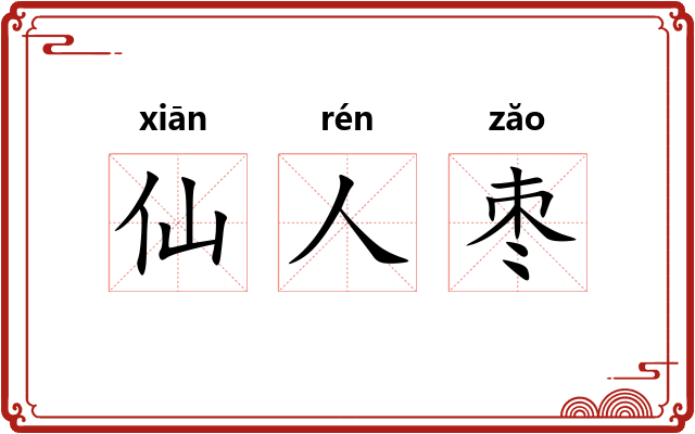 仙人枣