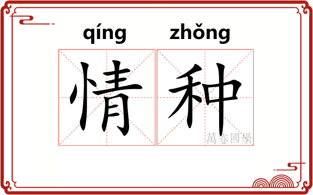 情种