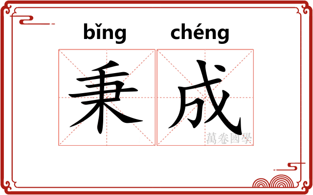 秉成