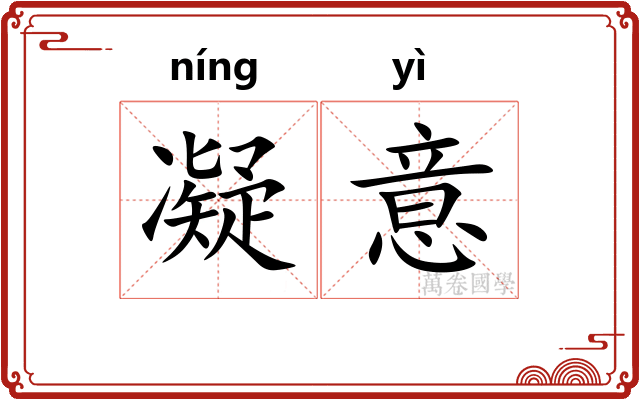 凝意