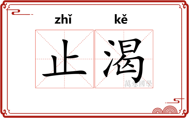 止渴