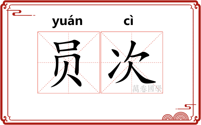 员次
