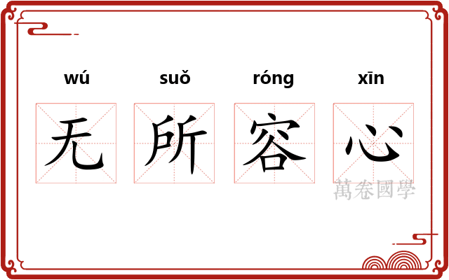 无所容心 无所容心