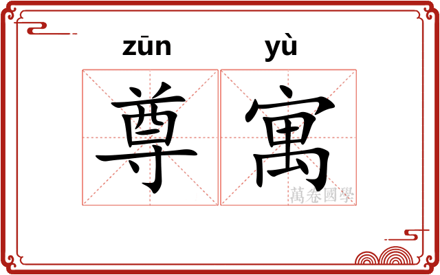尊寓