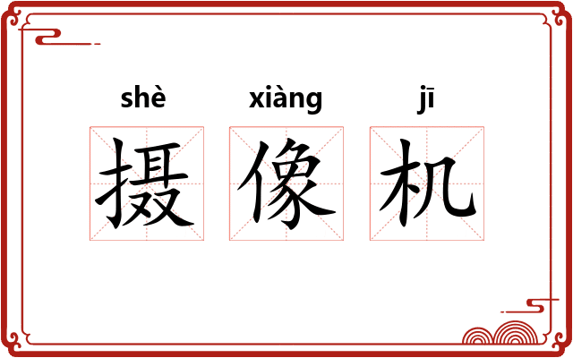摄像机
