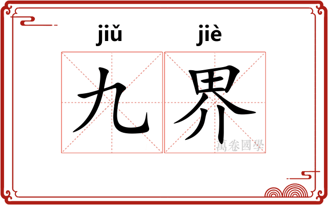 九界