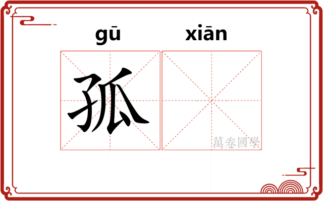 孤𬸣
