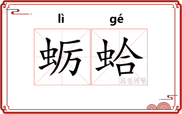 蛎蛤