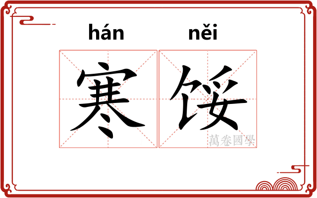 寒馁