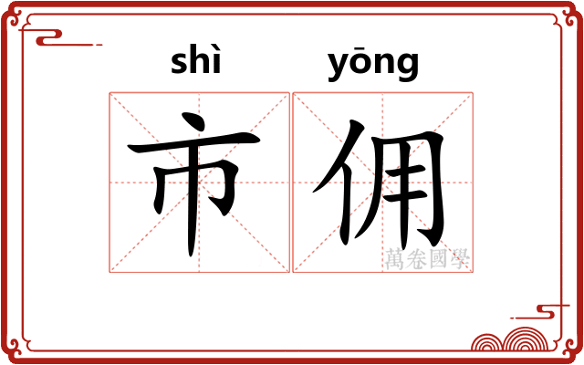市佣