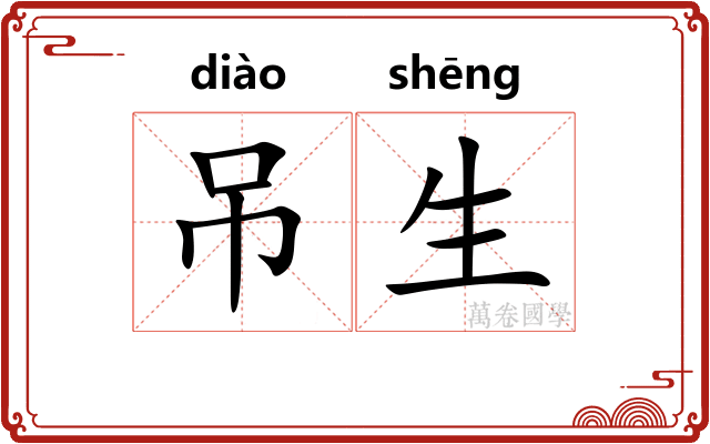 吊生