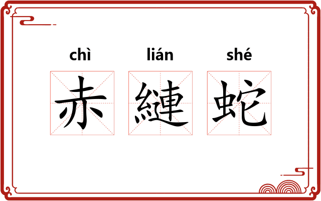 赤縺蛇 赤縺蛇