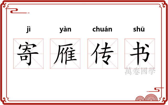 寄雁传书