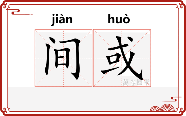 间或