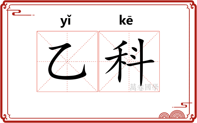 乙科