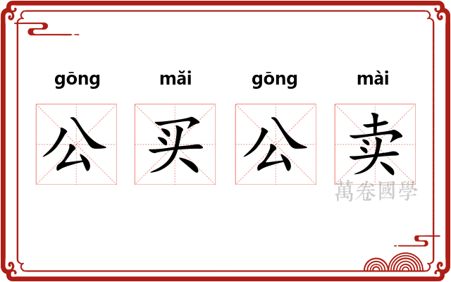 公买公卖