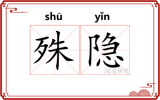 殊隐