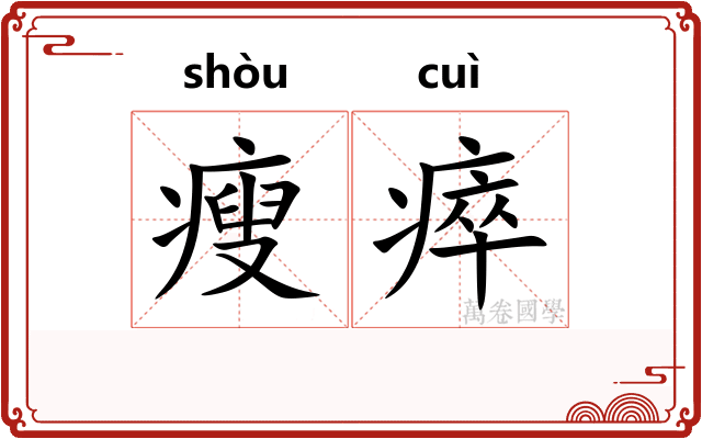 瘦瘁