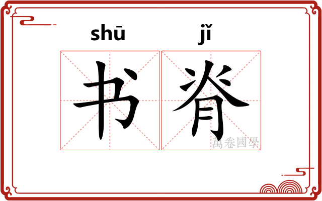书脊 书脊