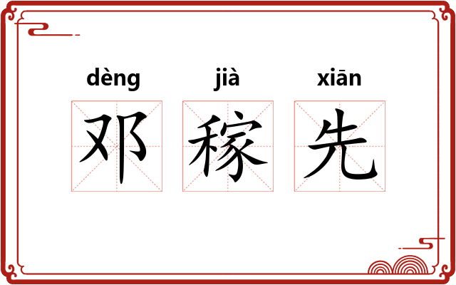 邓稼先 邓稼先