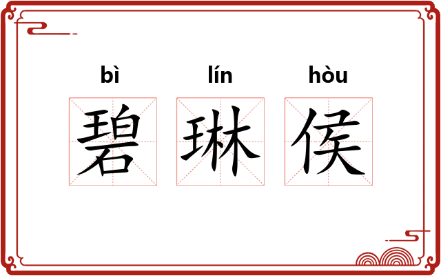 碧琳侯