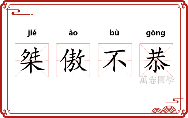 桀傲不恭