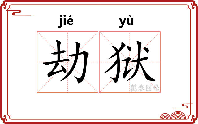 劫狱