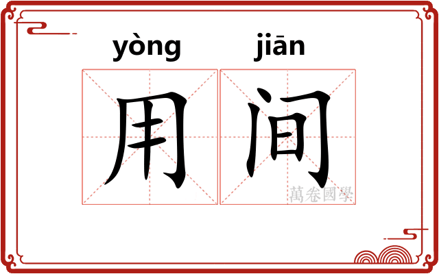 用间