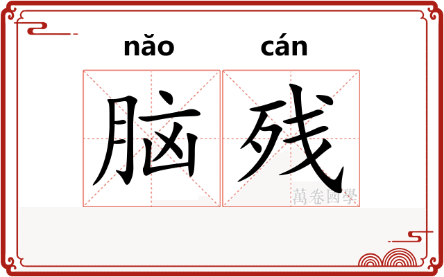 脑残