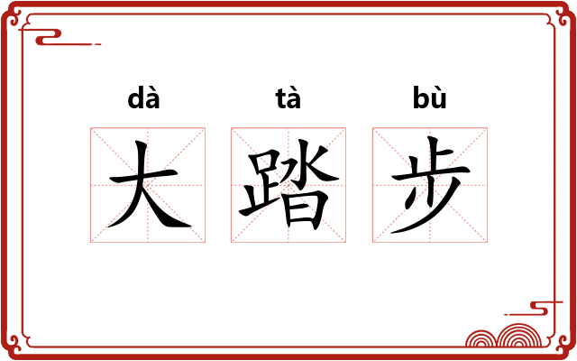 大踏步
