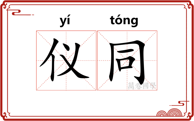仪同 仪同
