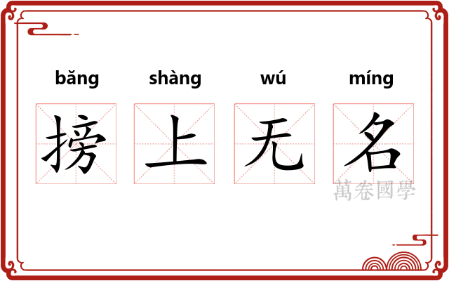 搒上无名