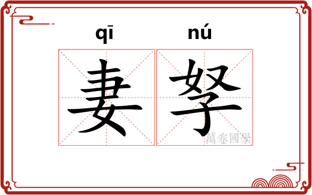 妻孥
