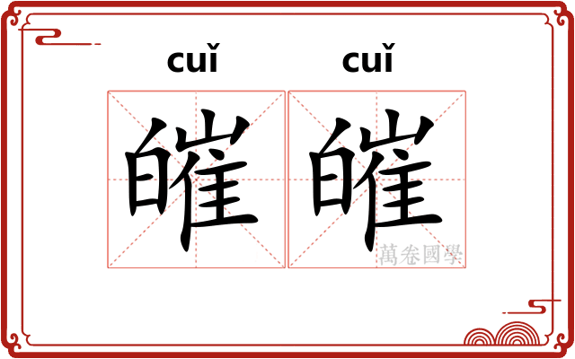 皠皠