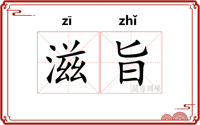 滋旨