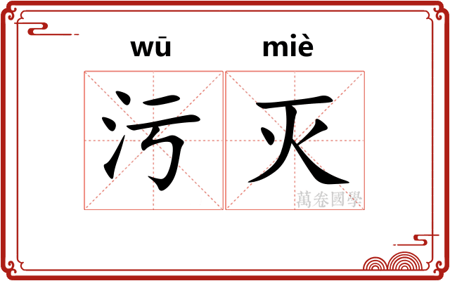 污灭
