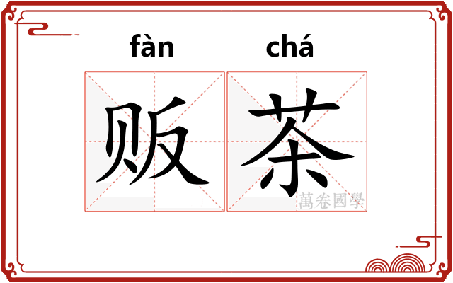 贩茶