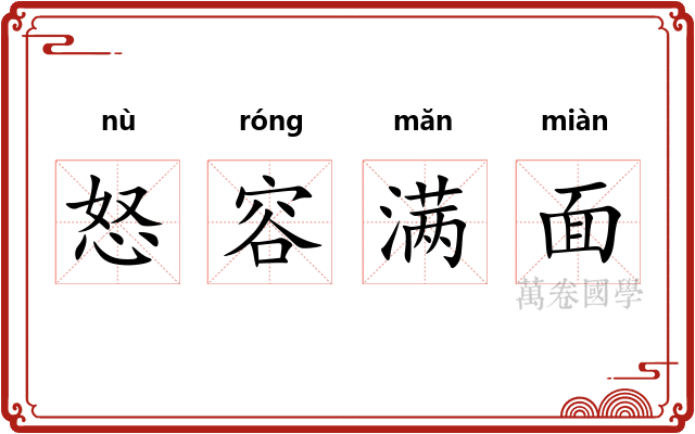 怒容满面