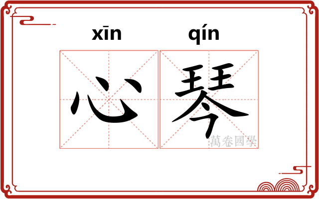 心琴
