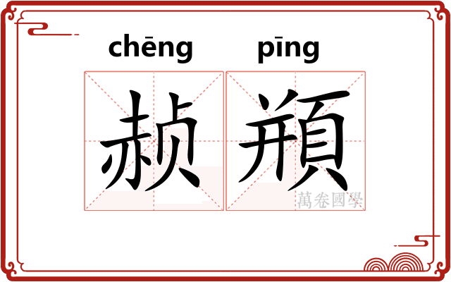 赪頩