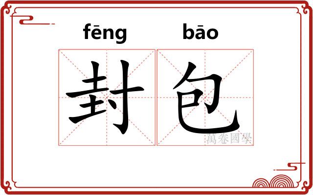 封包 封包
