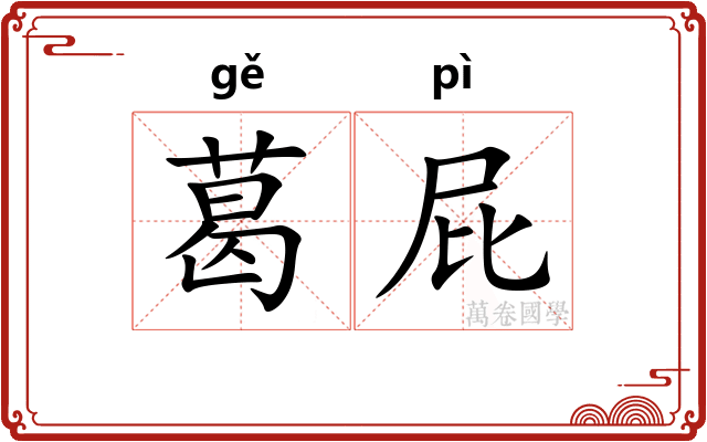 葛屁