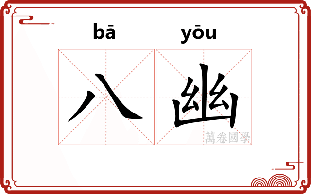 八幽