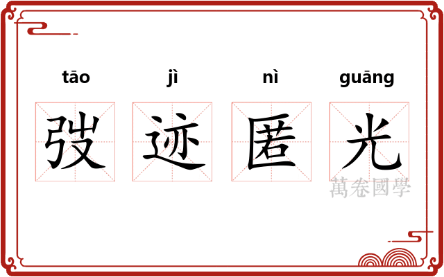 弢迹匿光