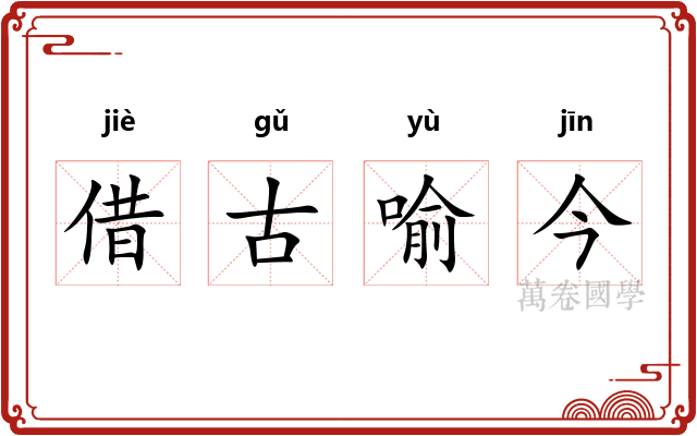 借古喻今
