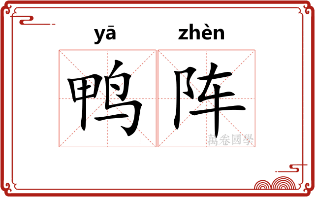 鸭阵