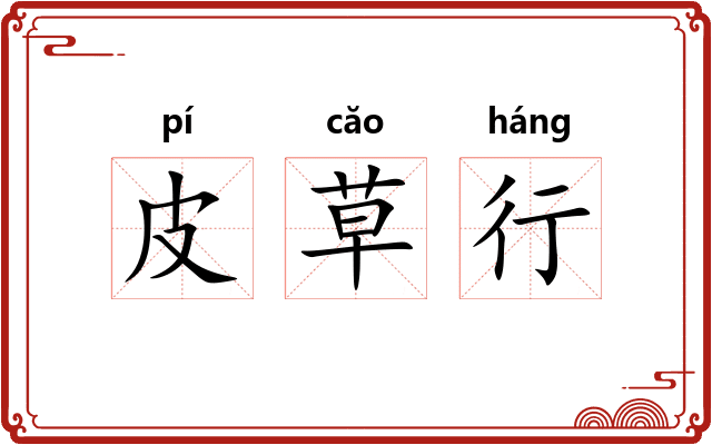 皮草行